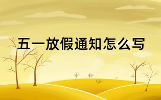 五一放假通知怎么写