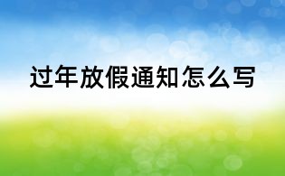 过年放假通知怎么写