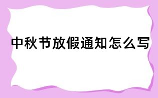 中秋节放假通知怎么写