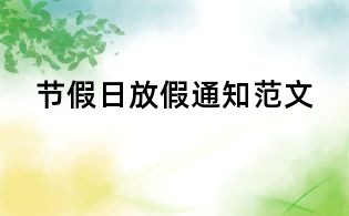 节假日放假通知范文
