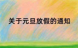 关于元旦放假的通知