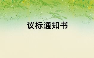 议标通知书