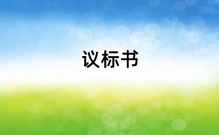 议标书