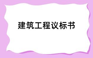 建筑工程议标书