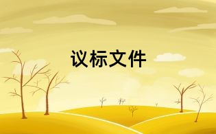 议标文件