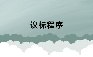 议标程序