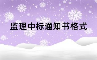 监理中标通知书格式