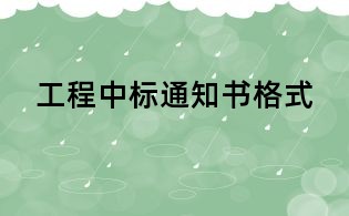 工程中标通知书格式