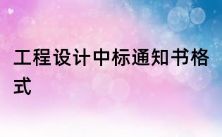 工程设计中标通知书格式