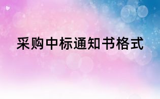 采购中标通知书格式