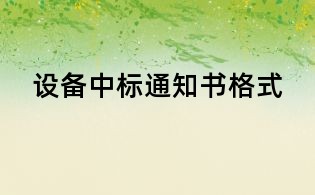 设备中标通知书格式