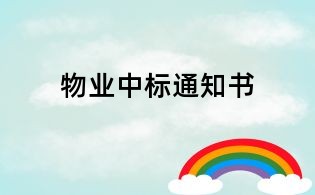 物业中标通知书