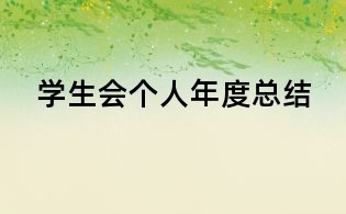 学生会个人年度总结