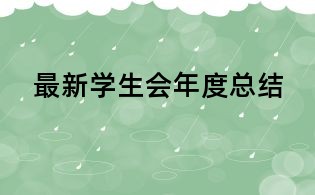 最新学生会年度总结