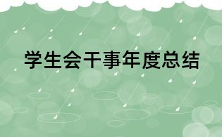 学生会干事年度总结