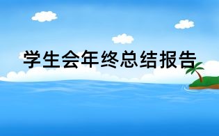 学生会年终总结报告