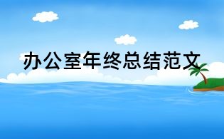 办公室年终总结范文
