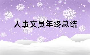 人事文员年终总结