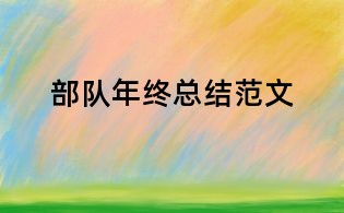 部队年终总结范文