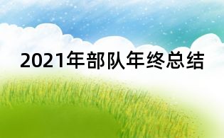 2021年部队年终总结