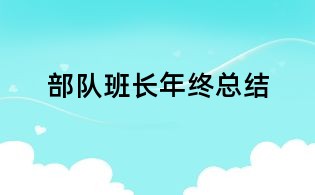 部队班长年终总结