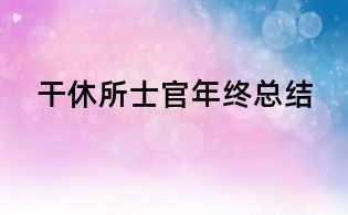 干休所士官年终总结