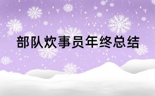 部队炊事员年终总结