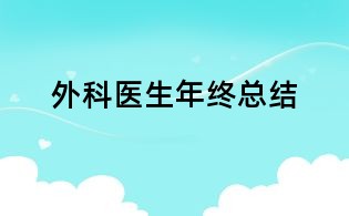 外科医生年终总结