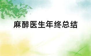 麻醉医生年终总结