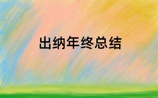 出纳年终总结