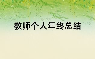 教师个人年终总结