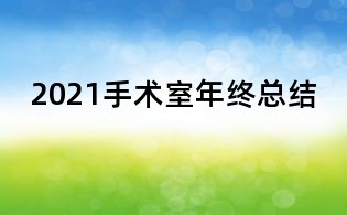2021手术室年终总结