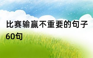 比赛输赢不重要的句子60句