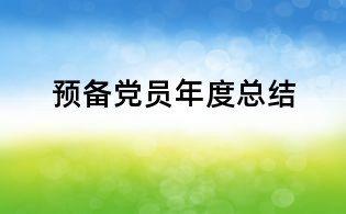 预备党员年度总结