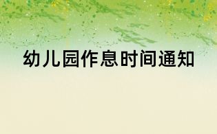 幼儿园作息时间通知