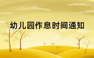 幼儿园作息时间通知