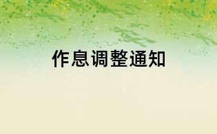 作息调整通知