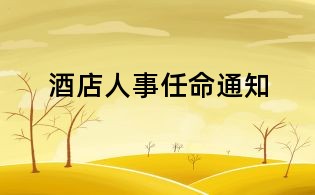 酒店人事任命通知