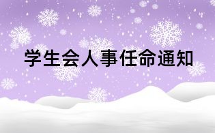 学生会人事任命通知