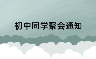 初中同学聚会通知