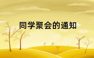 同学聚会的通知