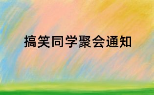 搞笑同学聚会通知