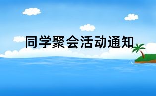 同学聚会活动通知