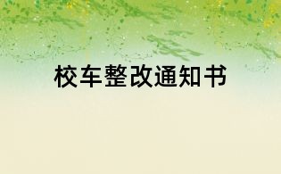 校车整改通知书