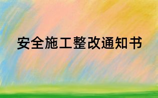 安全施工整改通知书