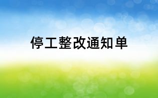 停工整改通知单