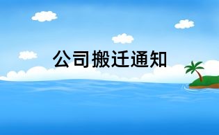 公司搬迁通知