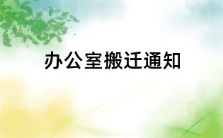 办公室搬迁通知
