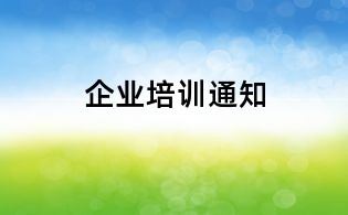 企业培训通知