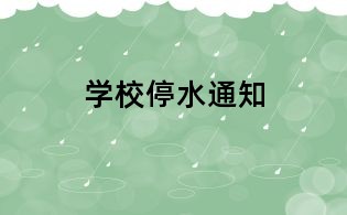 学校停水通知